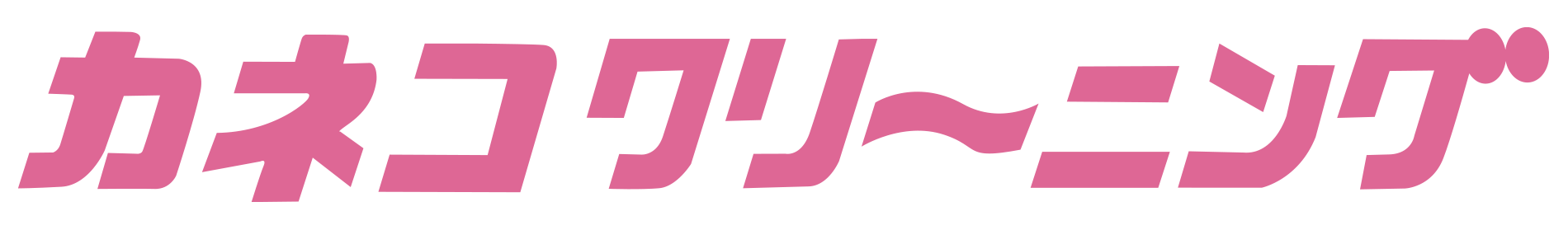 カネコクリーニング